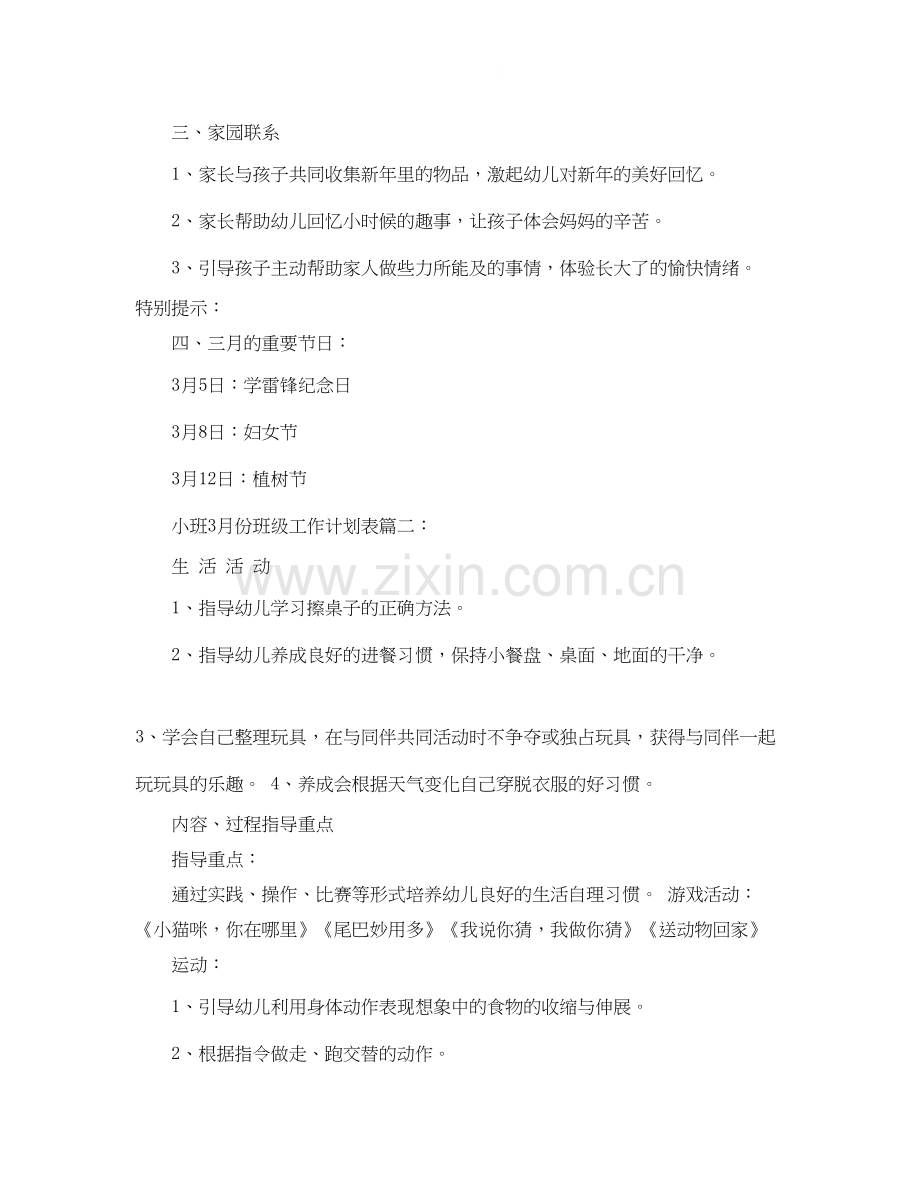 小班3月份班级工作计划表3篇.docx_第2页