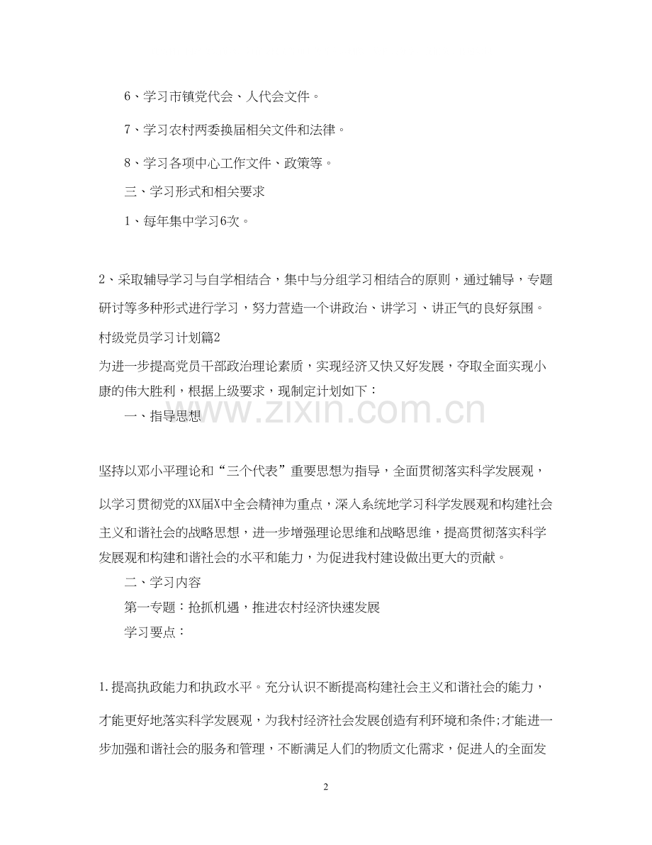 村级党员学习计划.docx_第2页