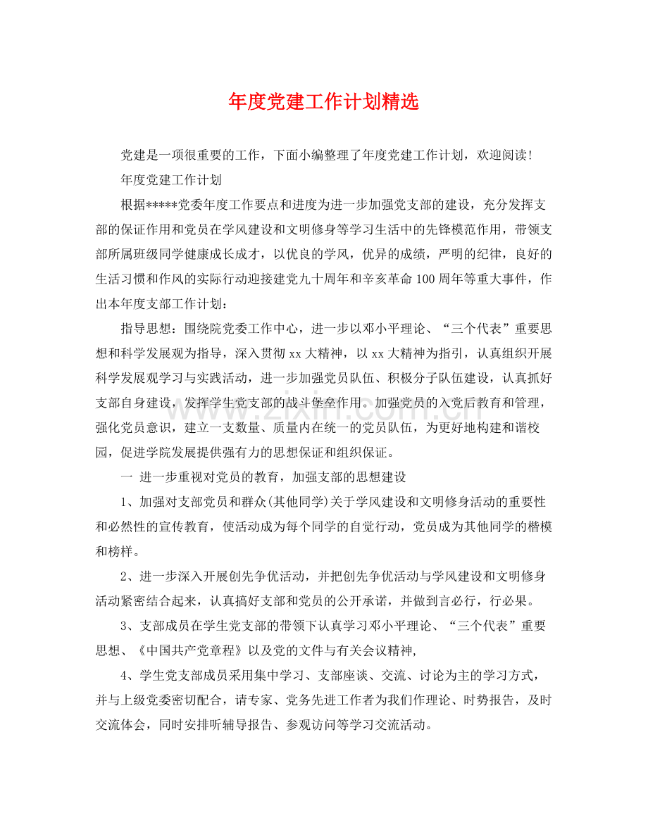 2020年度党建工作计划.docx_第1页