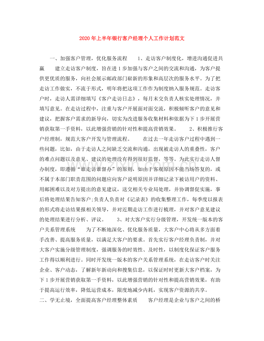 2020年上半年银行客户经理个人工作计划范文.docx_第1页