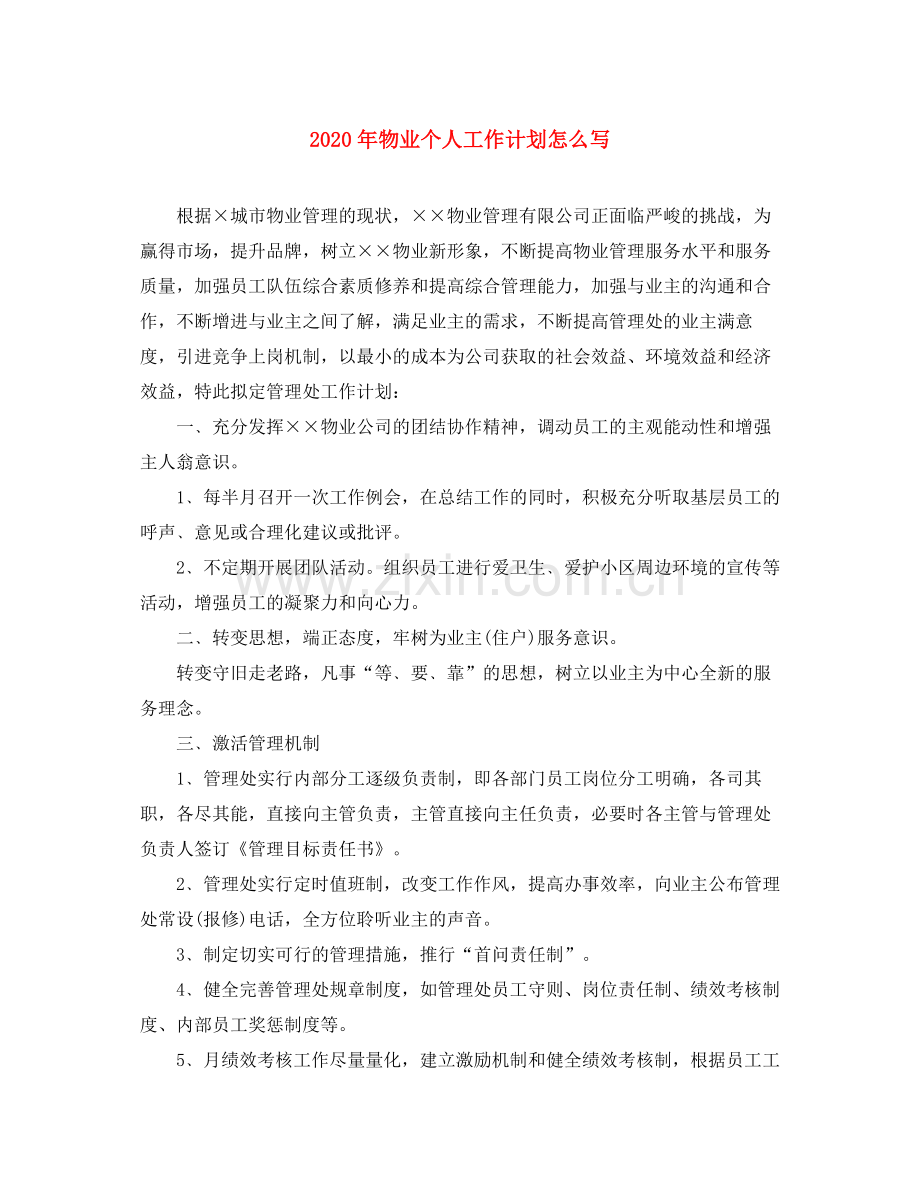 2020年物业个人工作计划怎么写.docx_第1页