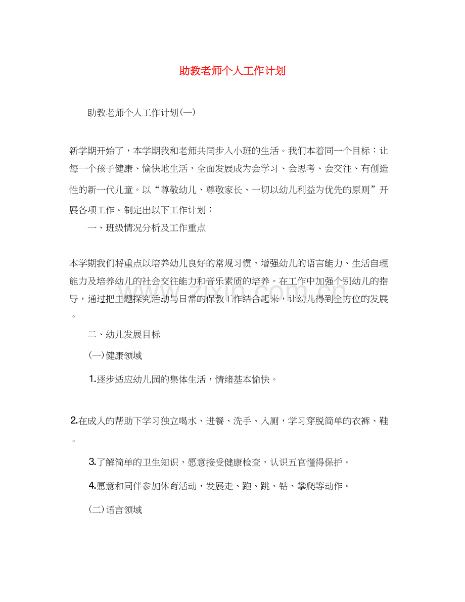 助教老师个人工作计划.docx_第1页