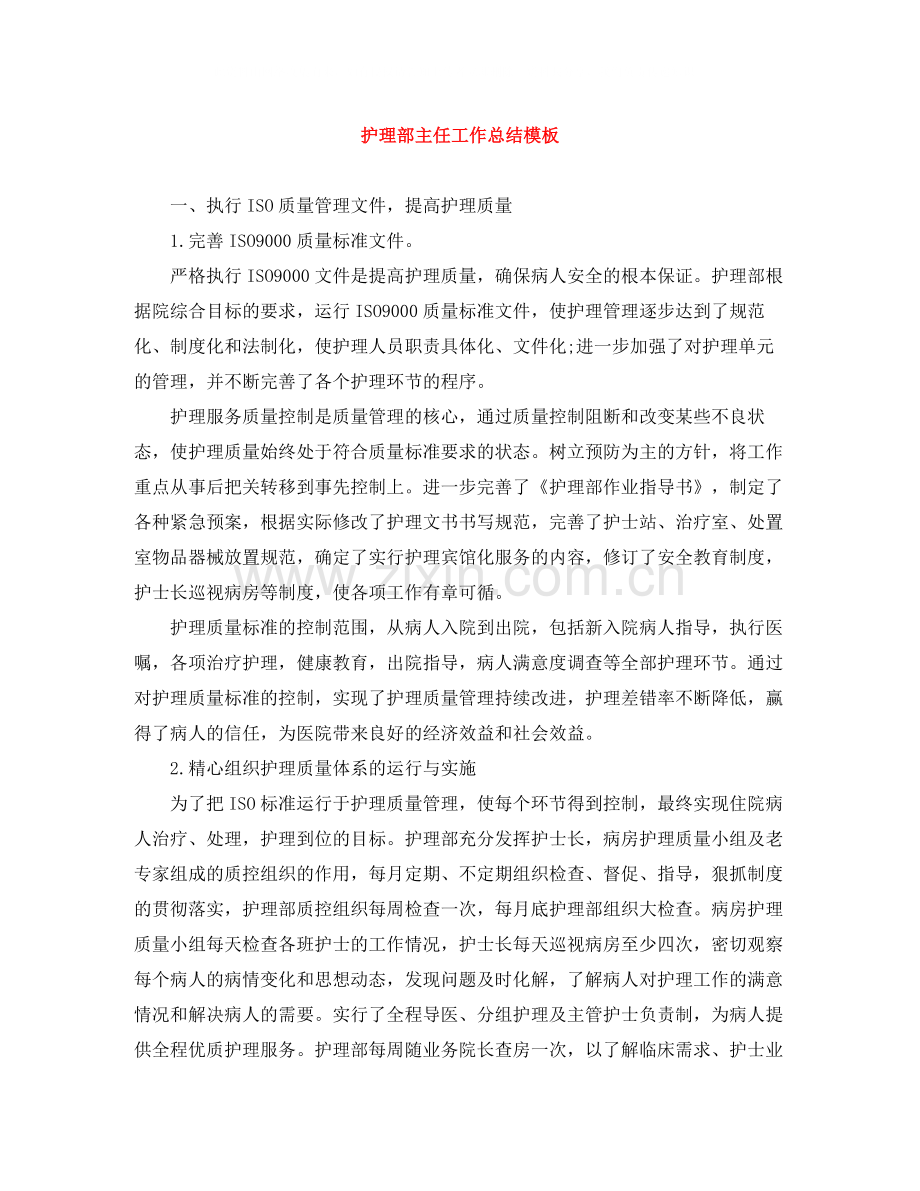 护理部主任工作总结模板.docx_第1页