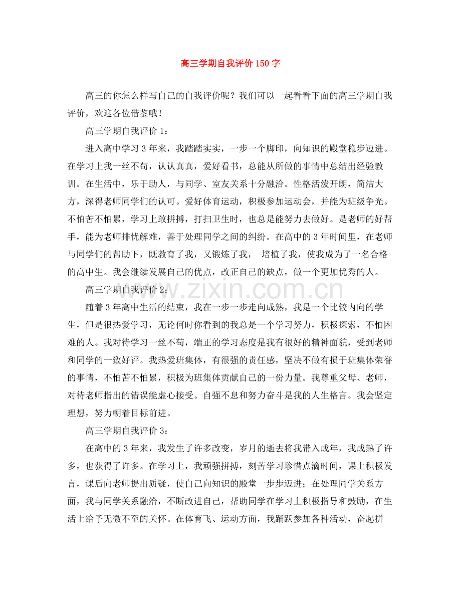 高三学期自我评价150字.docx_第1页