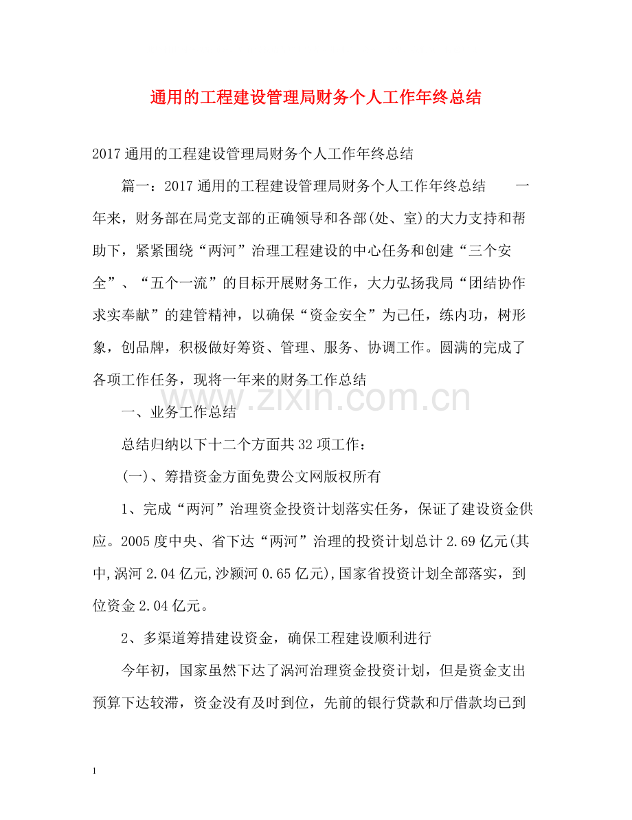 通用的工程建设管理局财务个人工作年终总结.docx_第1页