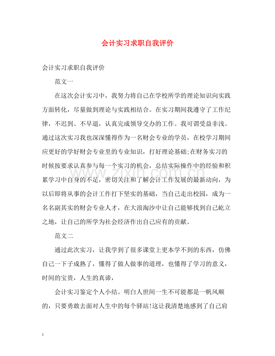 会计实习求职自我评价.docx_第1页