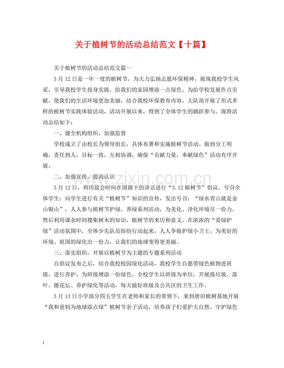 关于植树节的活动总结范文【十篇】.docx_第1页