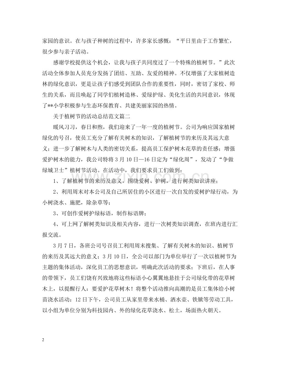 关于植树节的活动总结范文【十篇】.docx_第2页