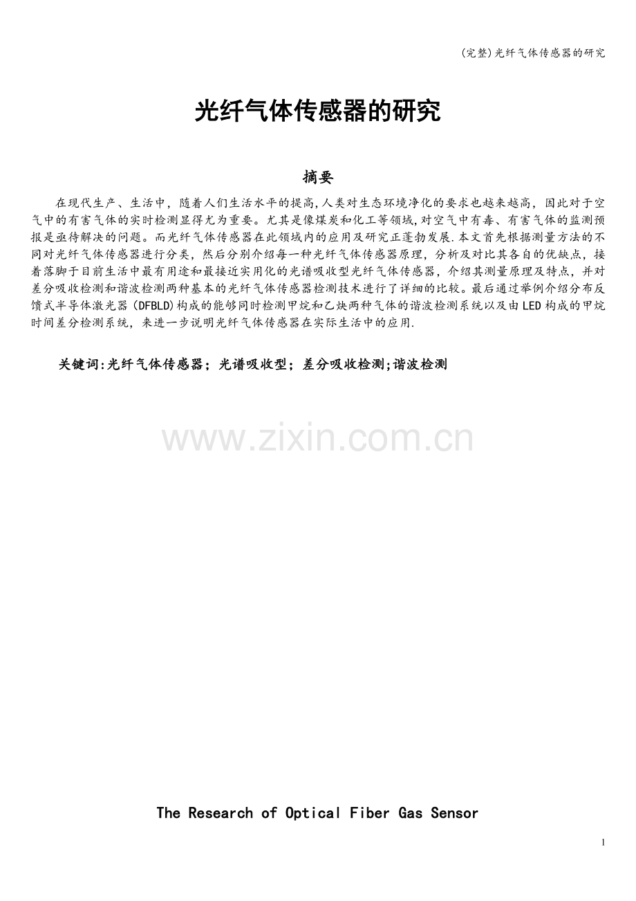 光纤气体传感器的研究.doc_第1页