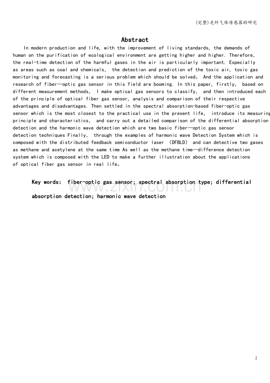 光纤气体传感器的研究.doc_第2页
