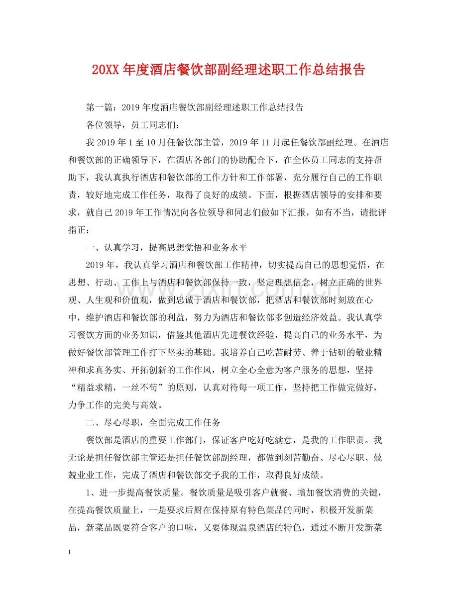 酒店餐饮部副经理述职工作总结报告.docx_第1页