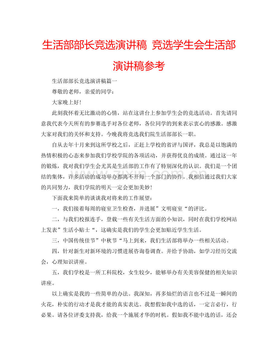 生活部部长竞选演讲稿 竞选学生会生活部演讲稿参考.doc_第1页