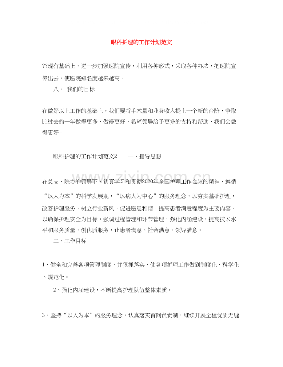 眼科护理的工作计划范文.docx_第1页