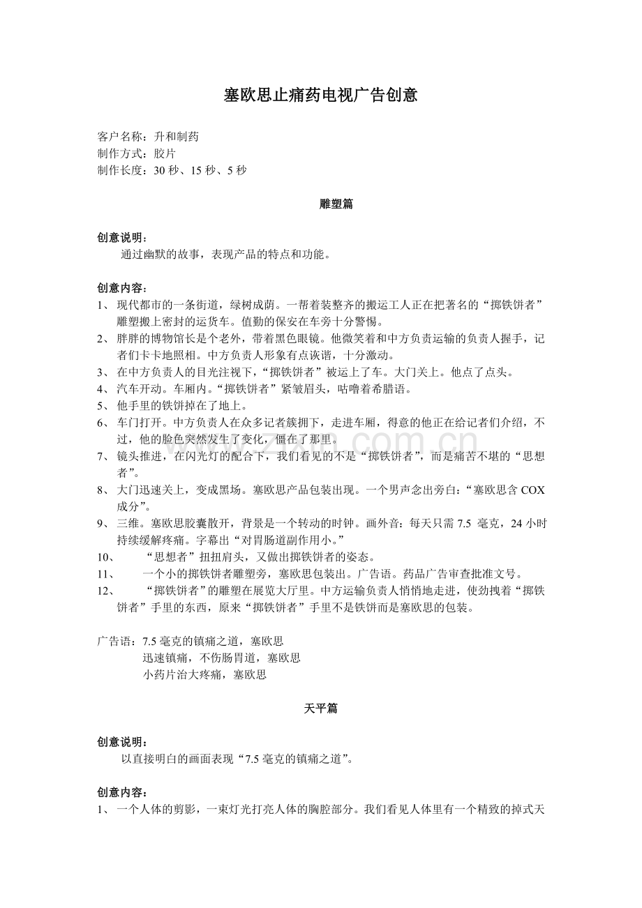 塞欧思止痛药电视广告创意.doc_第1页