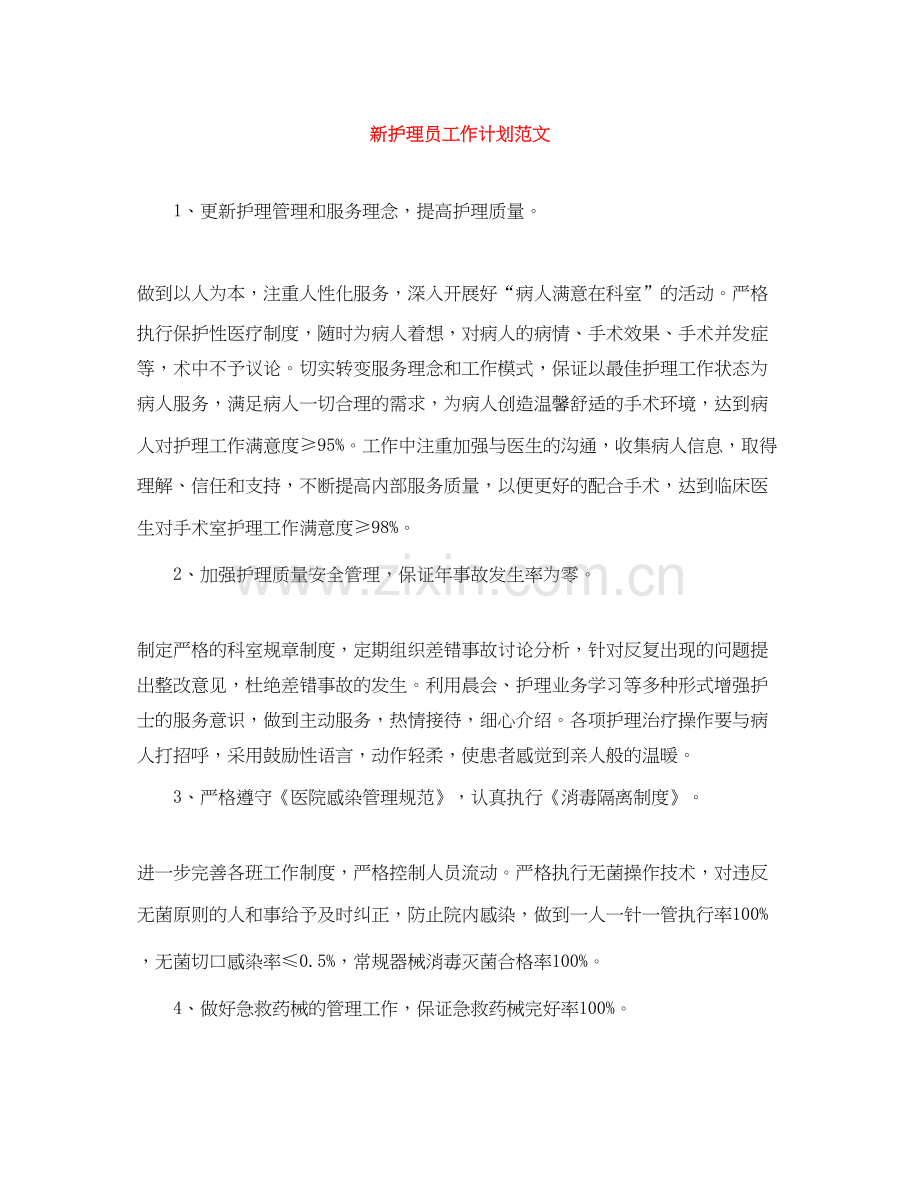 新护理员工作计划范文.docx_第1页