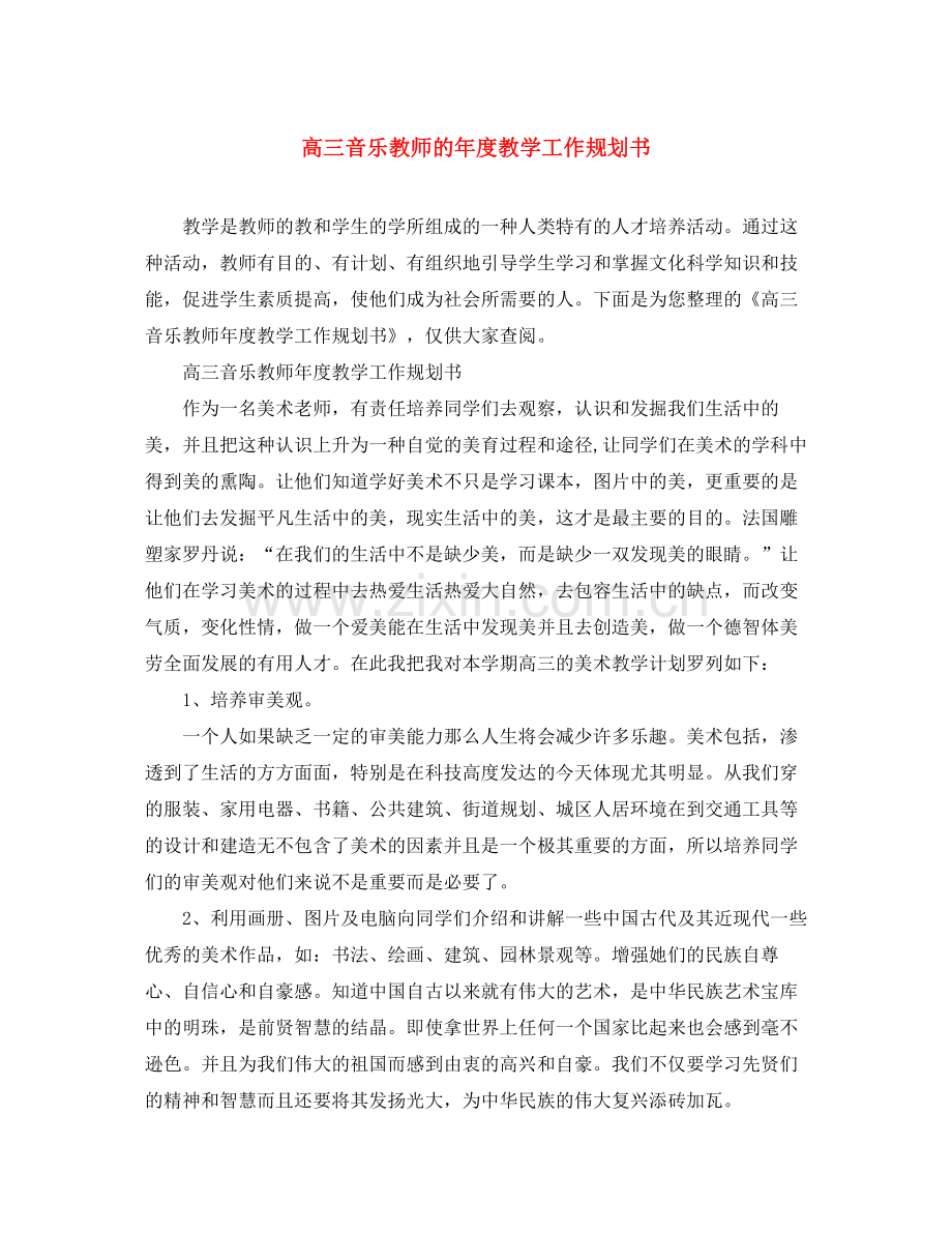 高三音乐教师的年度教学工作规划书.docx_第1页