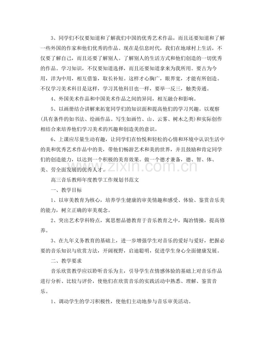 高三音乐教师的年度教学工作规划书.docx_第2页