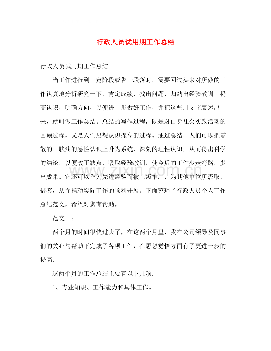 行政人员试用期工作总结.docx_第1页