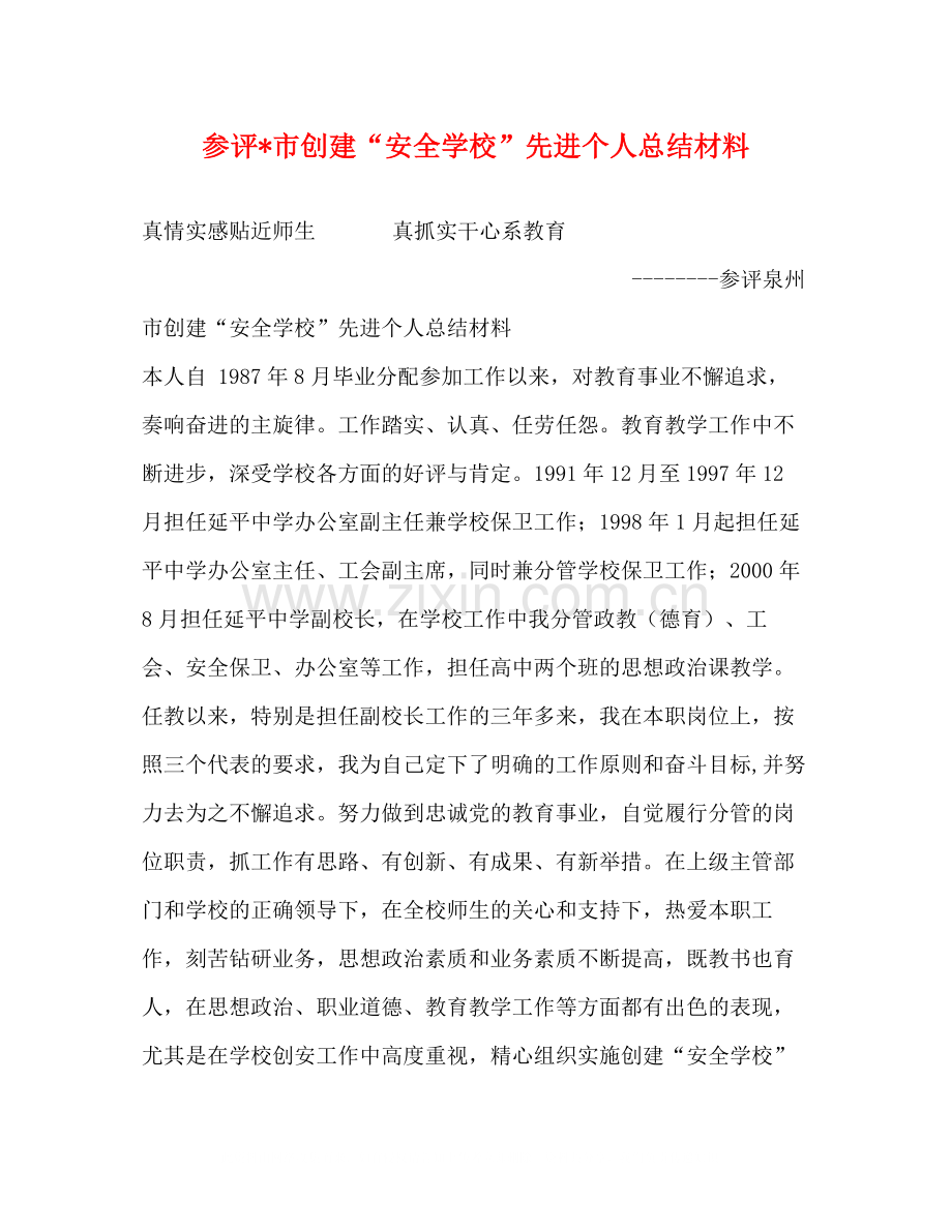 参评市创建安全学校先进个人总结材料.docx_第1页