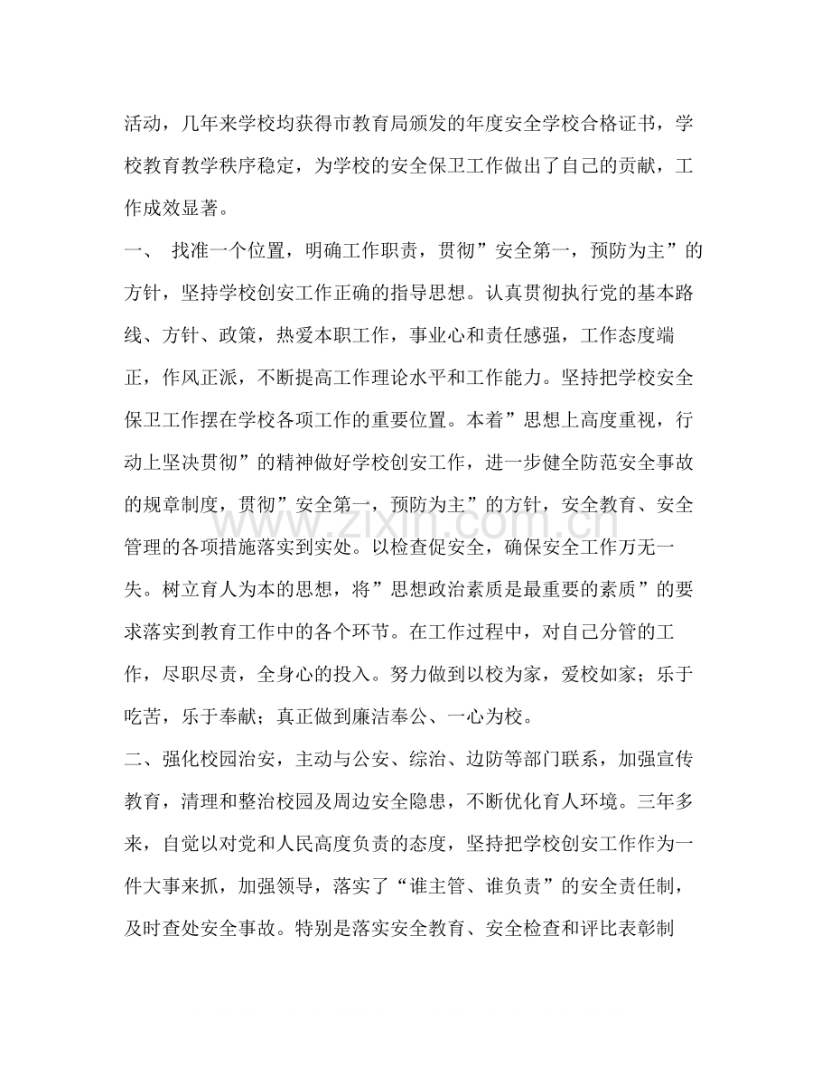 参评市创建安全学校先进个人总结材料.docx_第2页