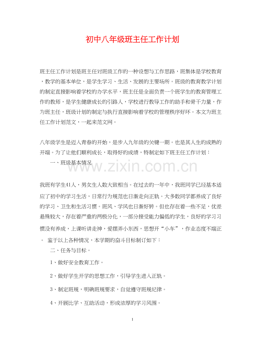 初中八年级班主任工作计划22.docx_第1页
