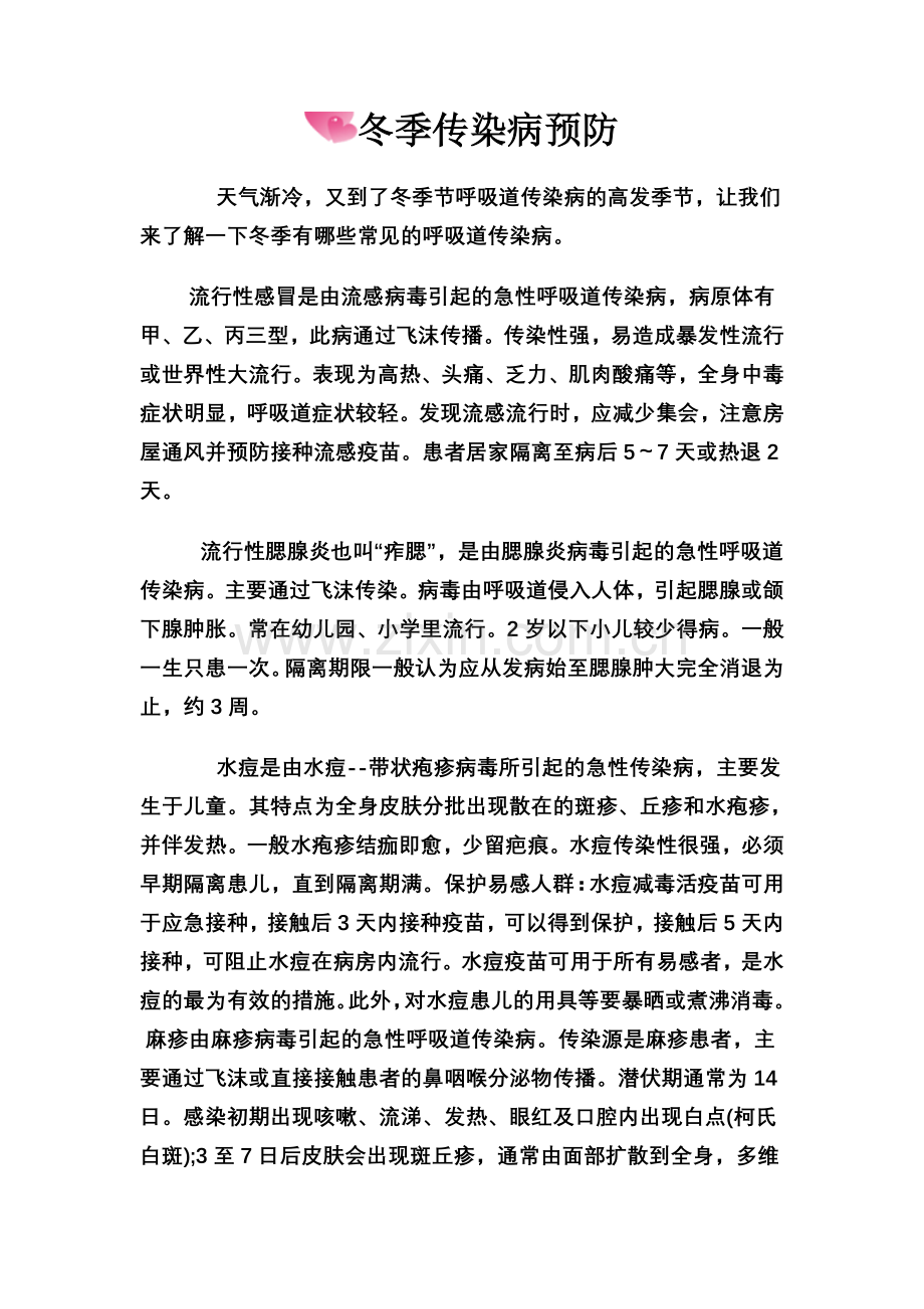 冬季传染病预防.doc_第1页