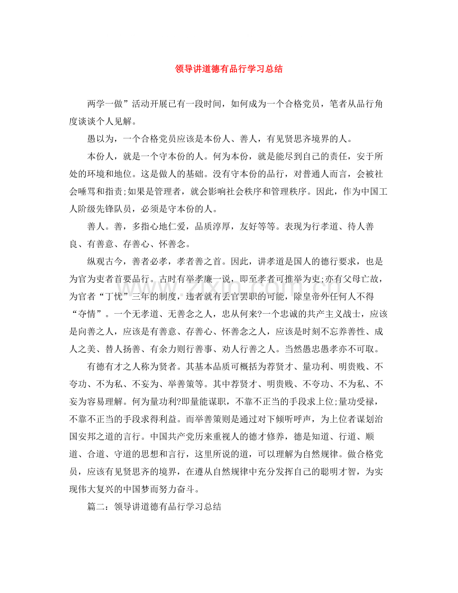 领导讲道德有品行学习总结.docx_第1页