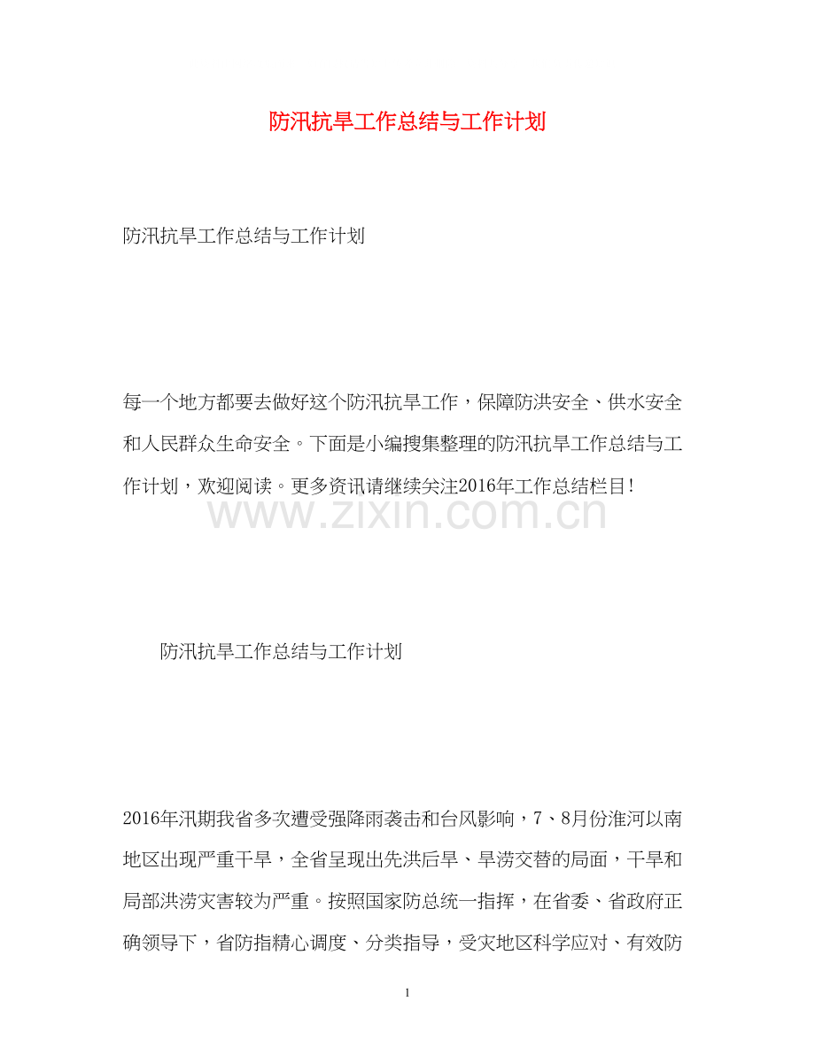 防汛抗旱工作总结与工作计划.docx_第1页