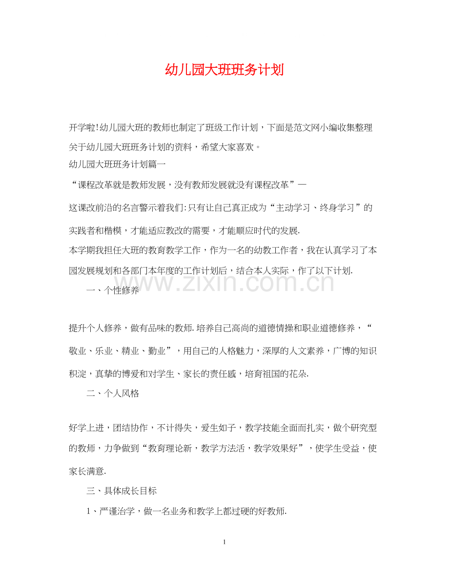 幼儿园大班班务计划2.docx_第1页