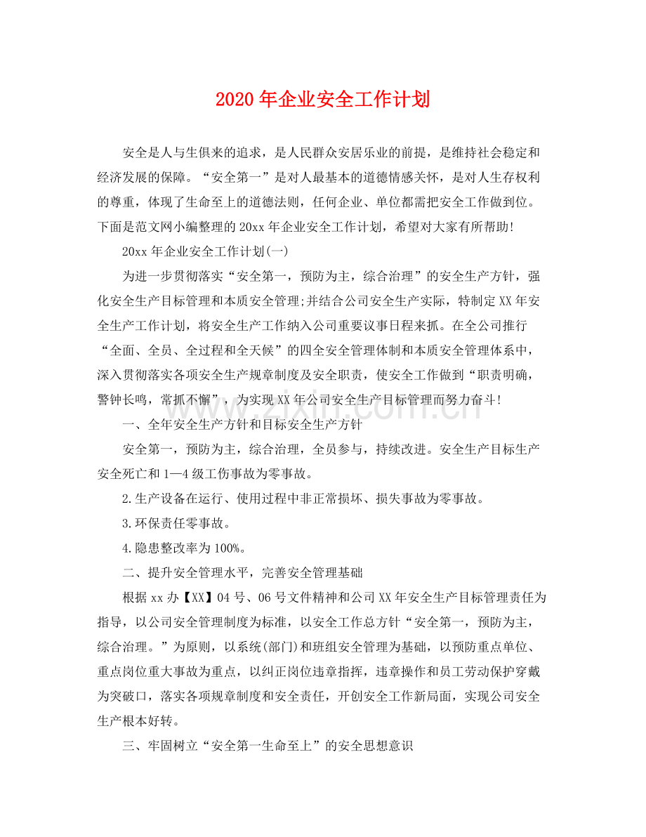 2020年企业安全工作计划2.docx_第1页
