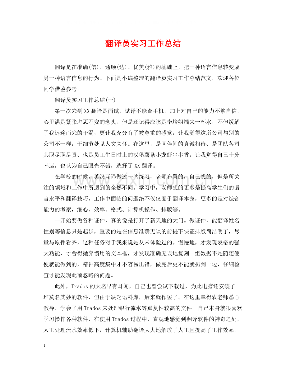 翻译员实习工作总结.docx_第1页