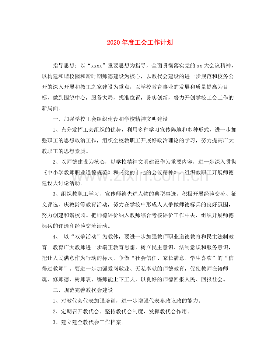 2020年度工会工作计划1).docx_第1页