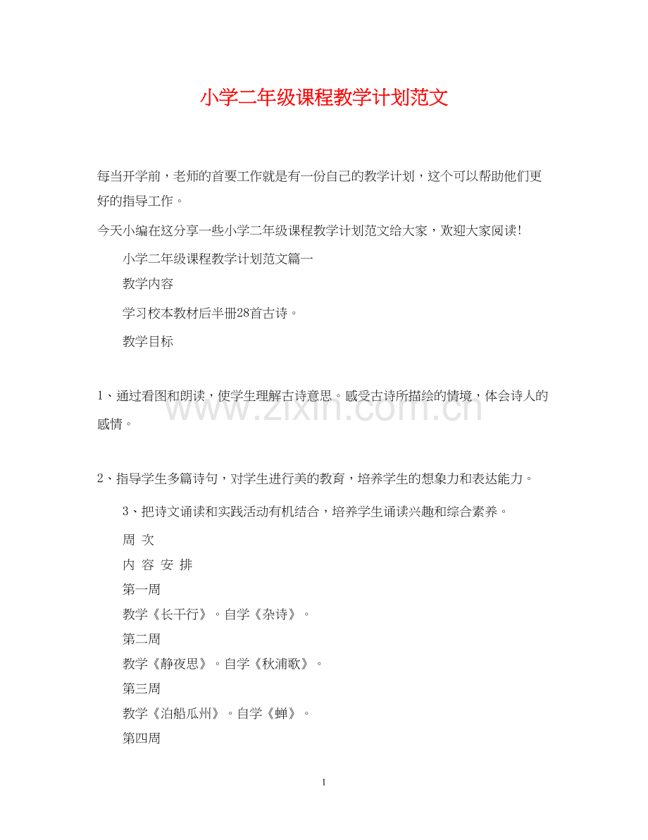 小学二年级课程教学计划范文.docx_第1页