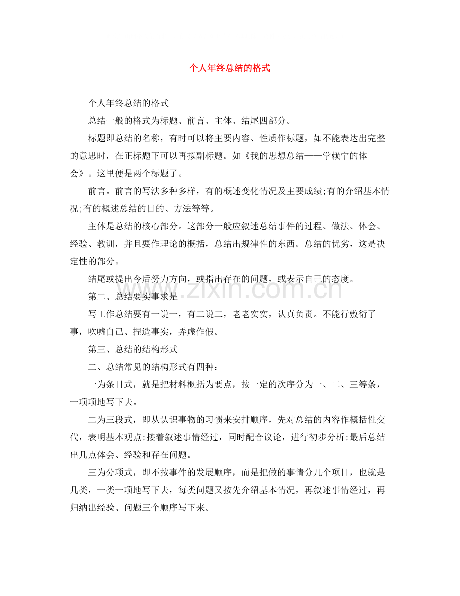个人年终总结的格式.docx_第1页