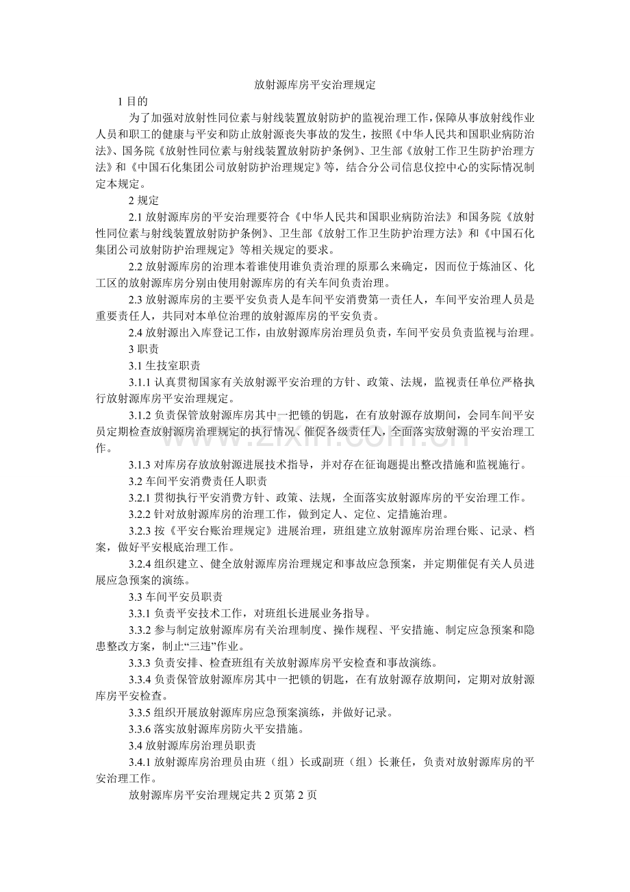 放射源库房安全管理规定.doc_第1页