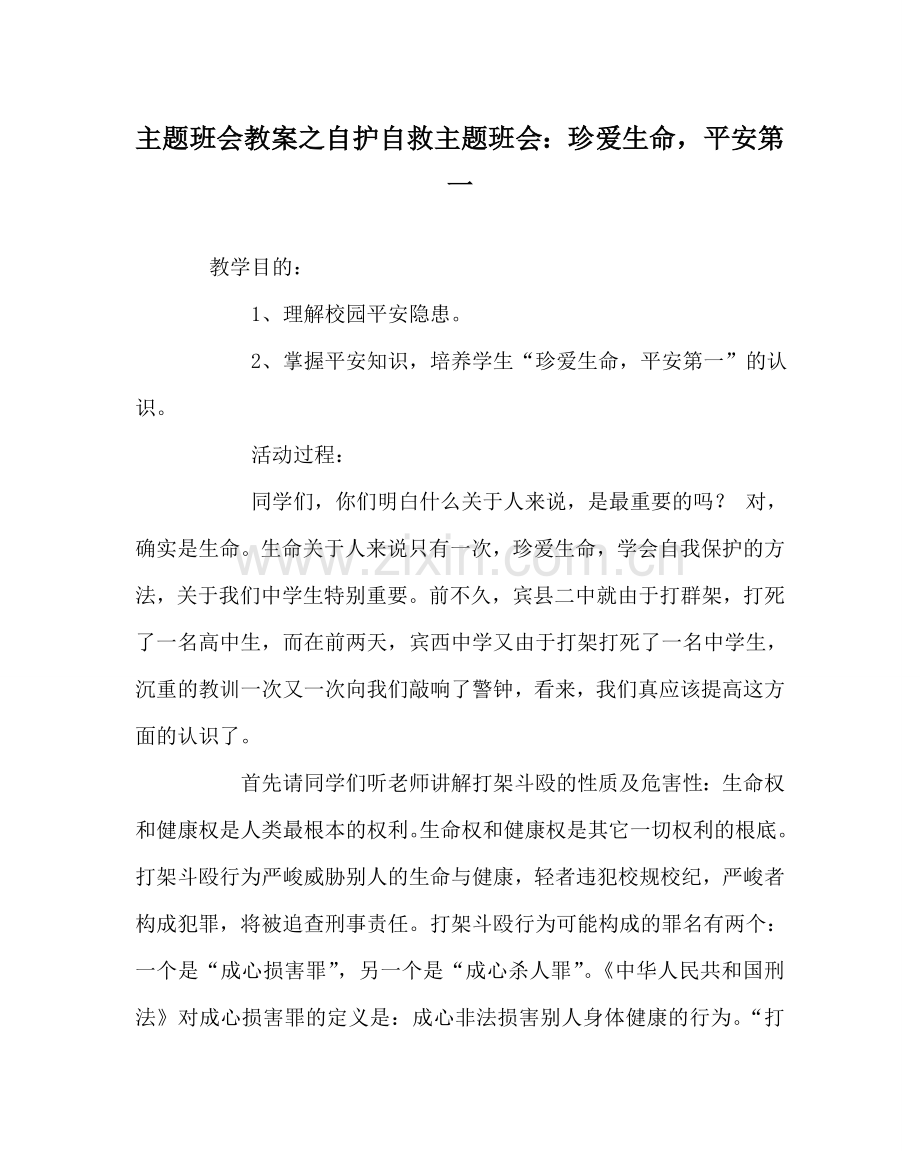 主题班会教案自护自救主题班会：珍爱生命安全第一.doc_第1页