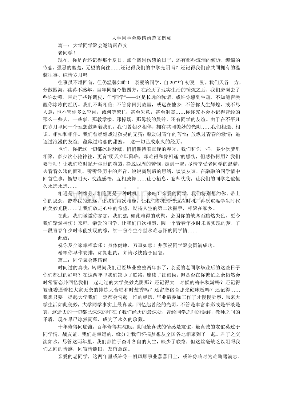 大学同学会邀请函范文示例.doc_第1页