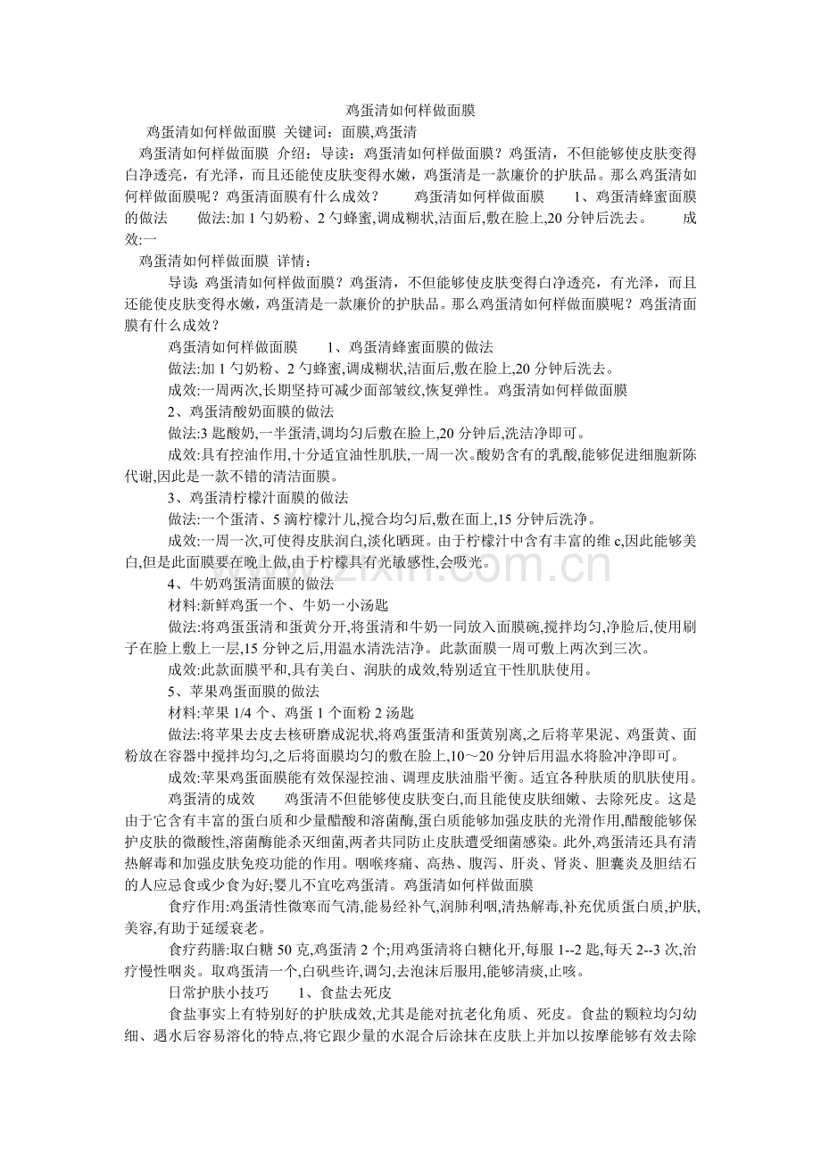 鸡蛋清怎样做面膜.doc_第1页