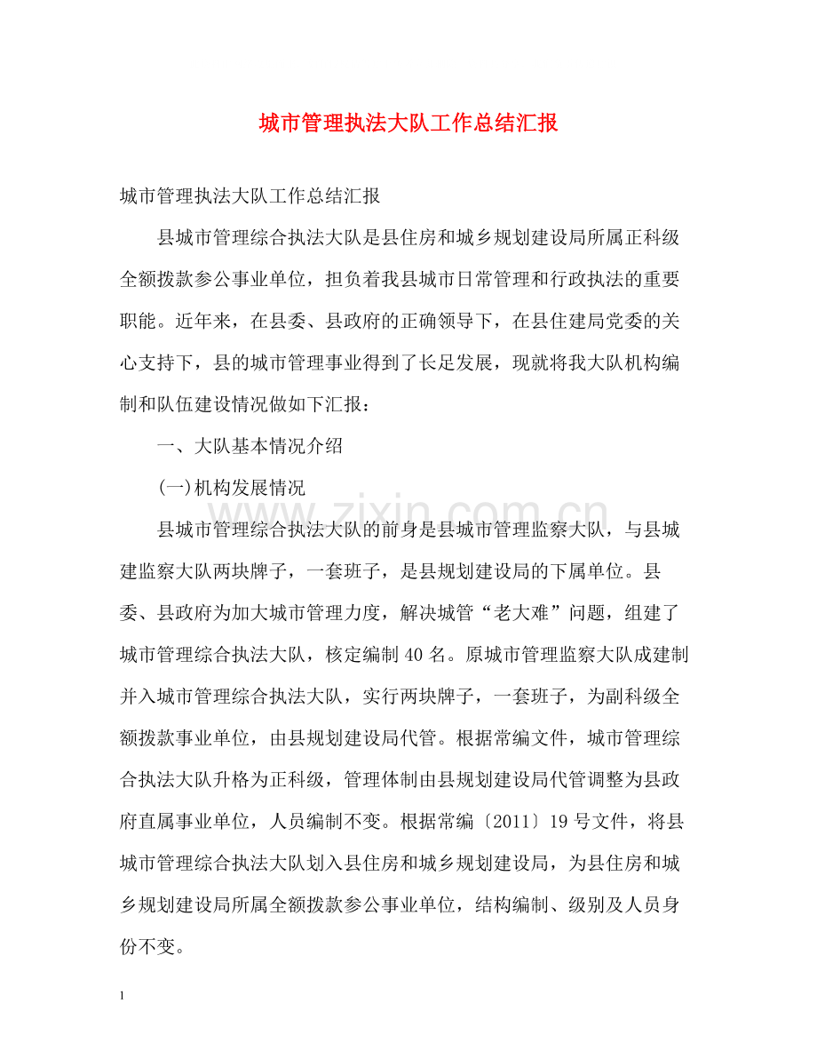 城市管理执法大队工作总结汇报2).docx_第1页