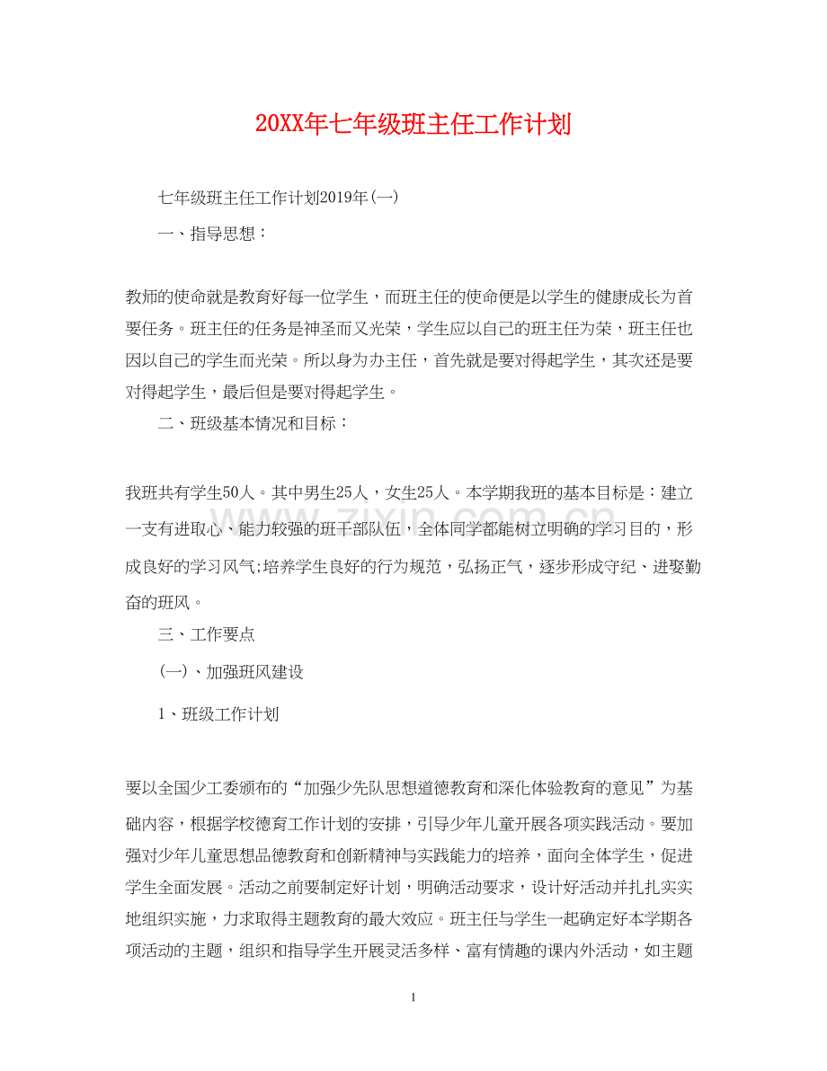七年级班主任工作计划22.docx_第1页