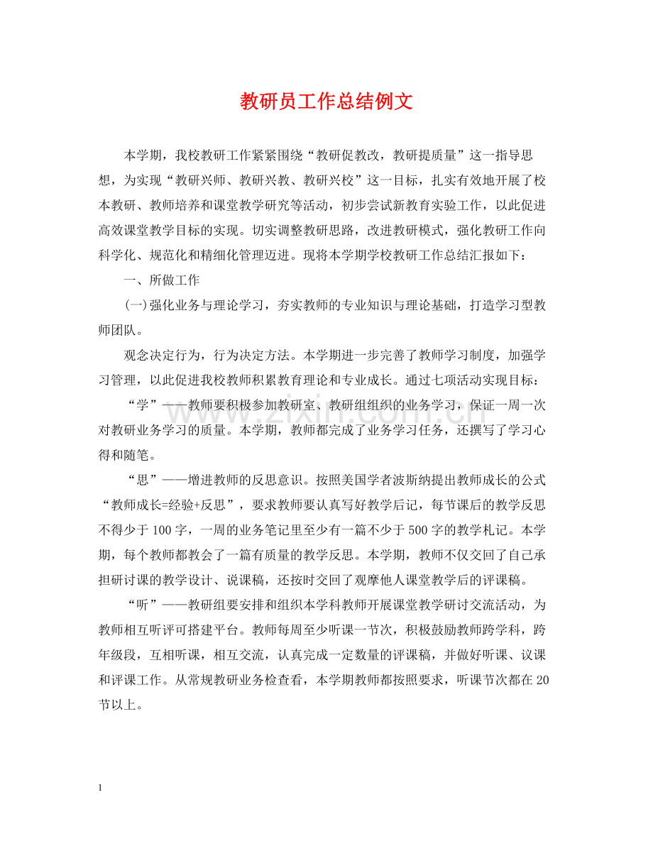 教研员工作总结例文.docx_第1页