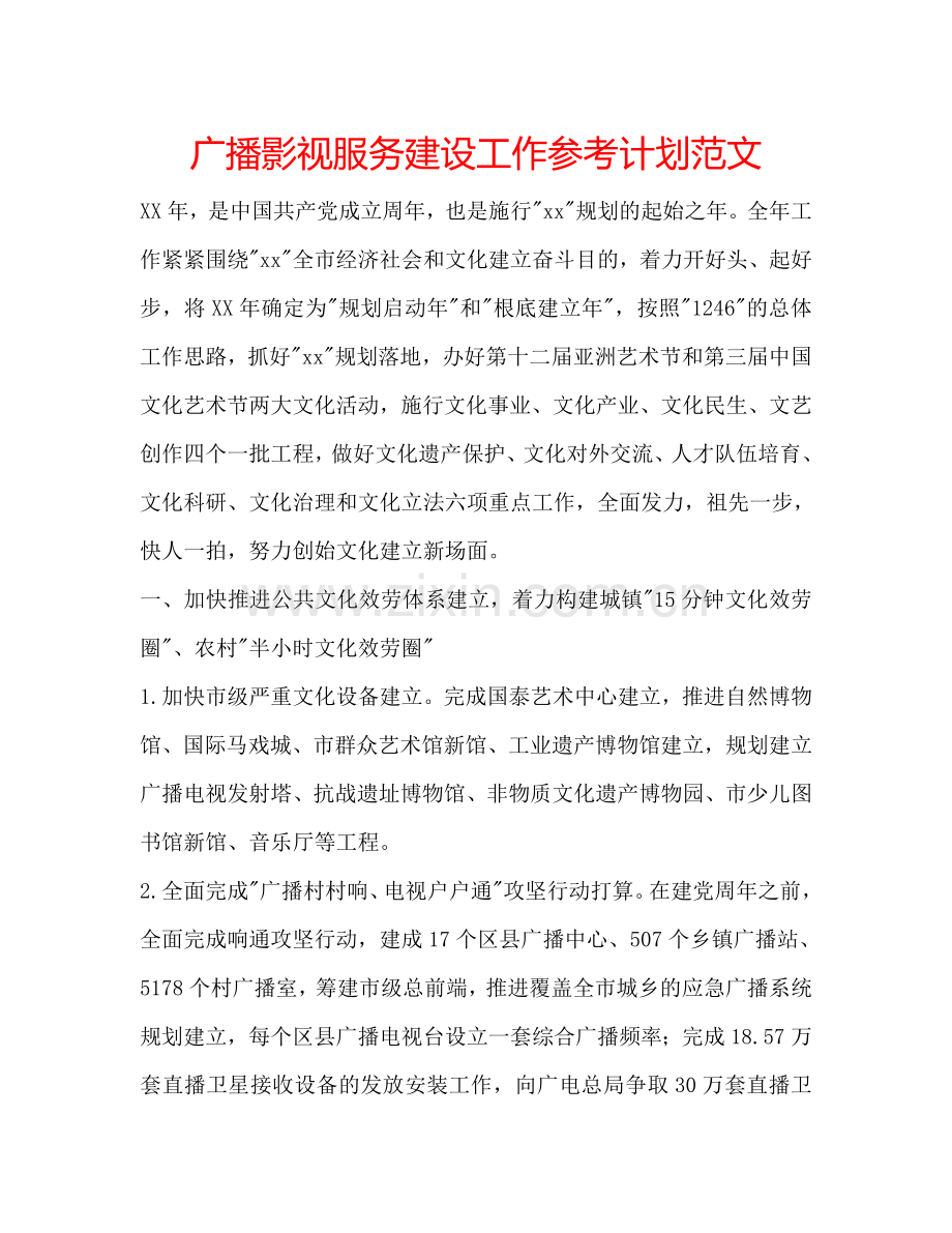 广播影视服务建设工作参考计划范文.doc_第1页