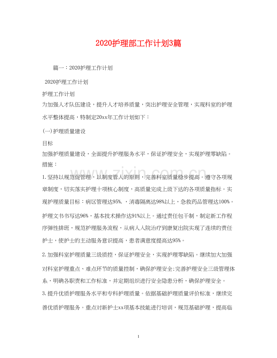 护理部工作计划3篇.docx_第1页