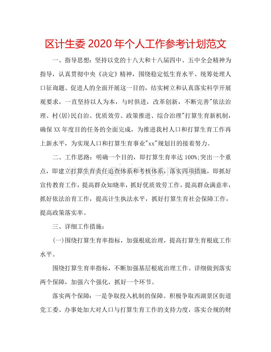 区计生委2024年个人工作参考计划范文.doc_第1页