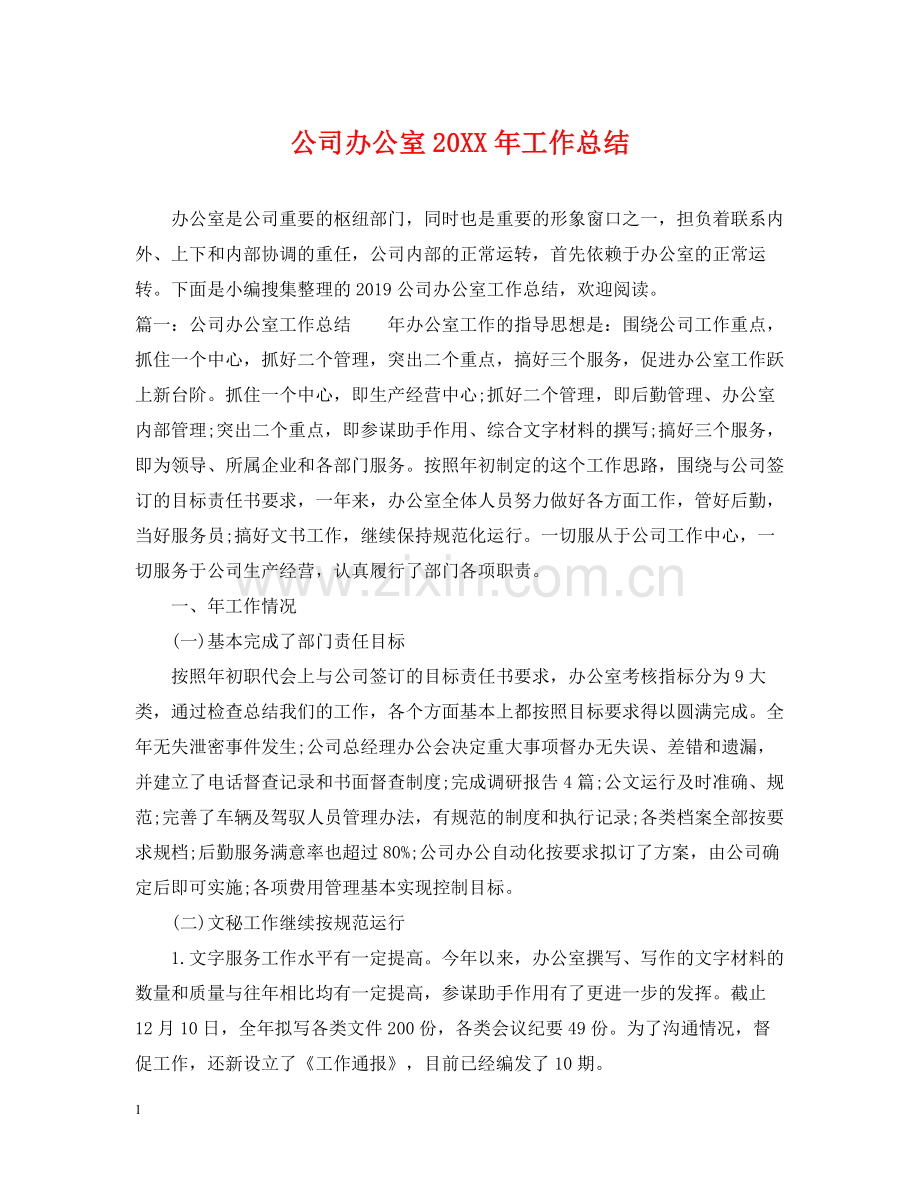 公司办公室工作总结4.docx_第1页