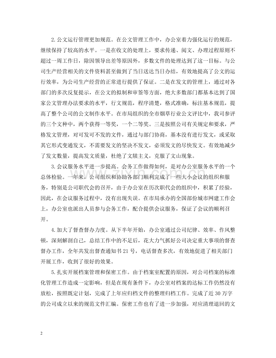 公司办公室工作总结4.docx_第2页