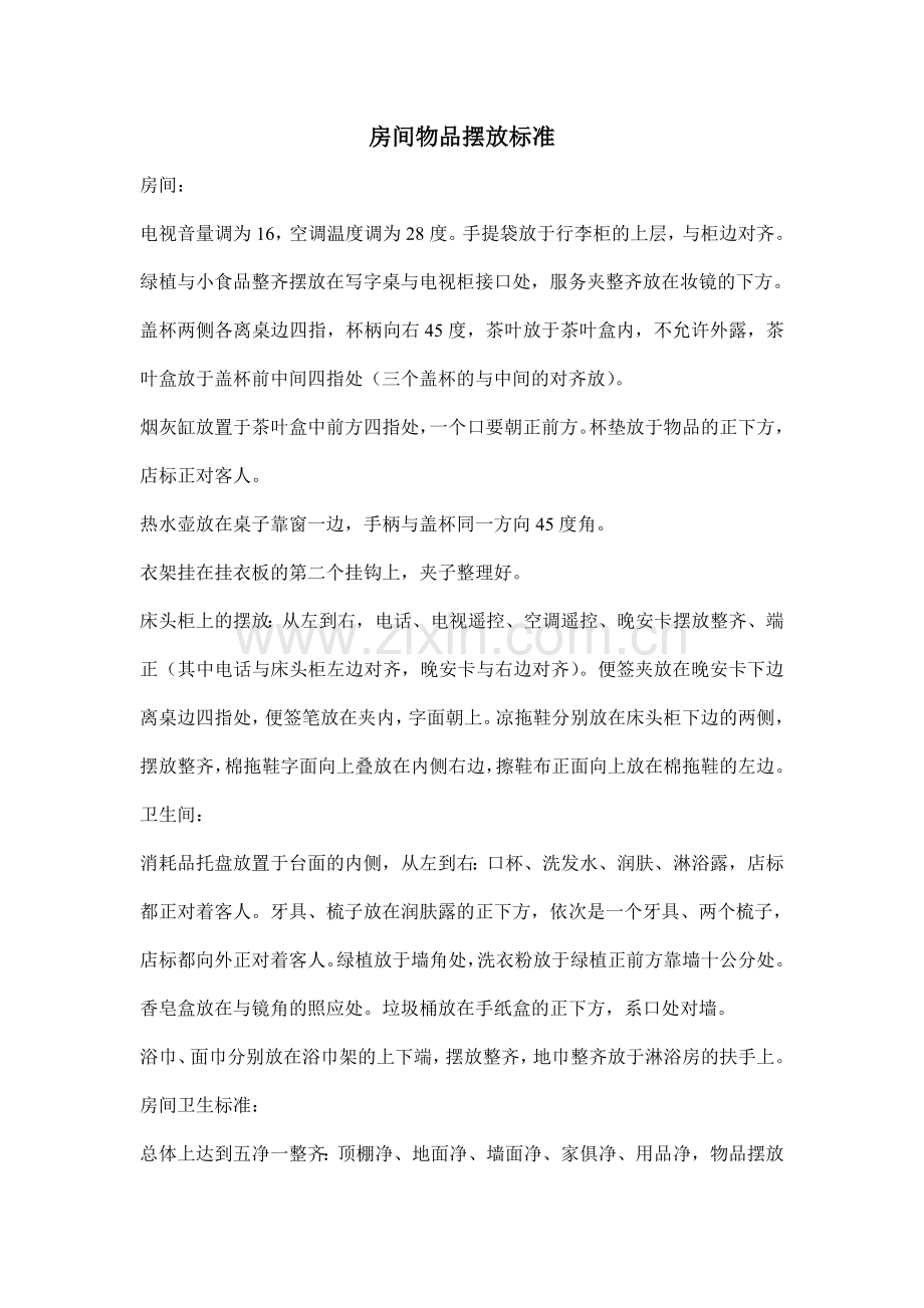 房间物品摆放标准.doc_第1页