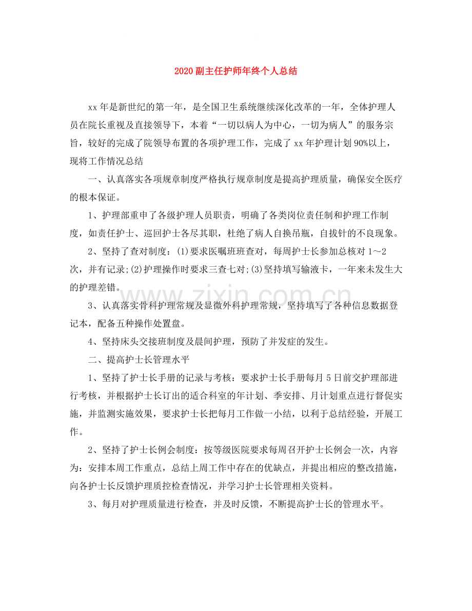 副主任护师年终个人总结.docx_第1页
