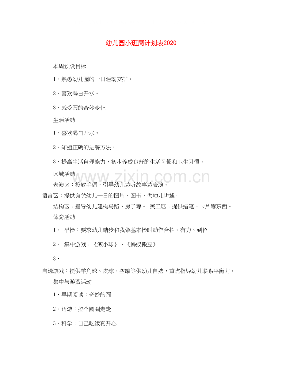 幼儿园小班周计划表.docx_第1页