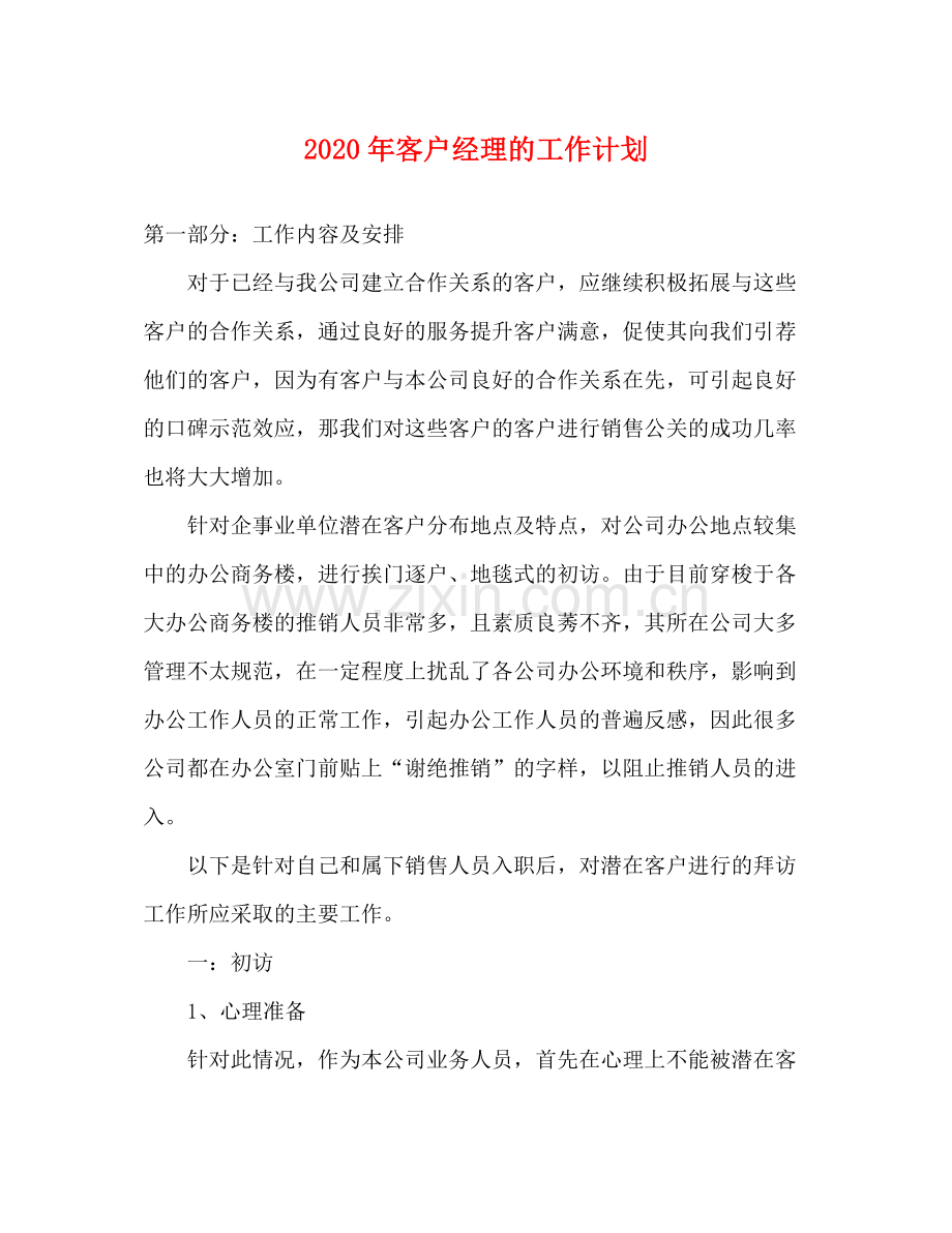 2020年客户经理的工作计划.docx_第1页